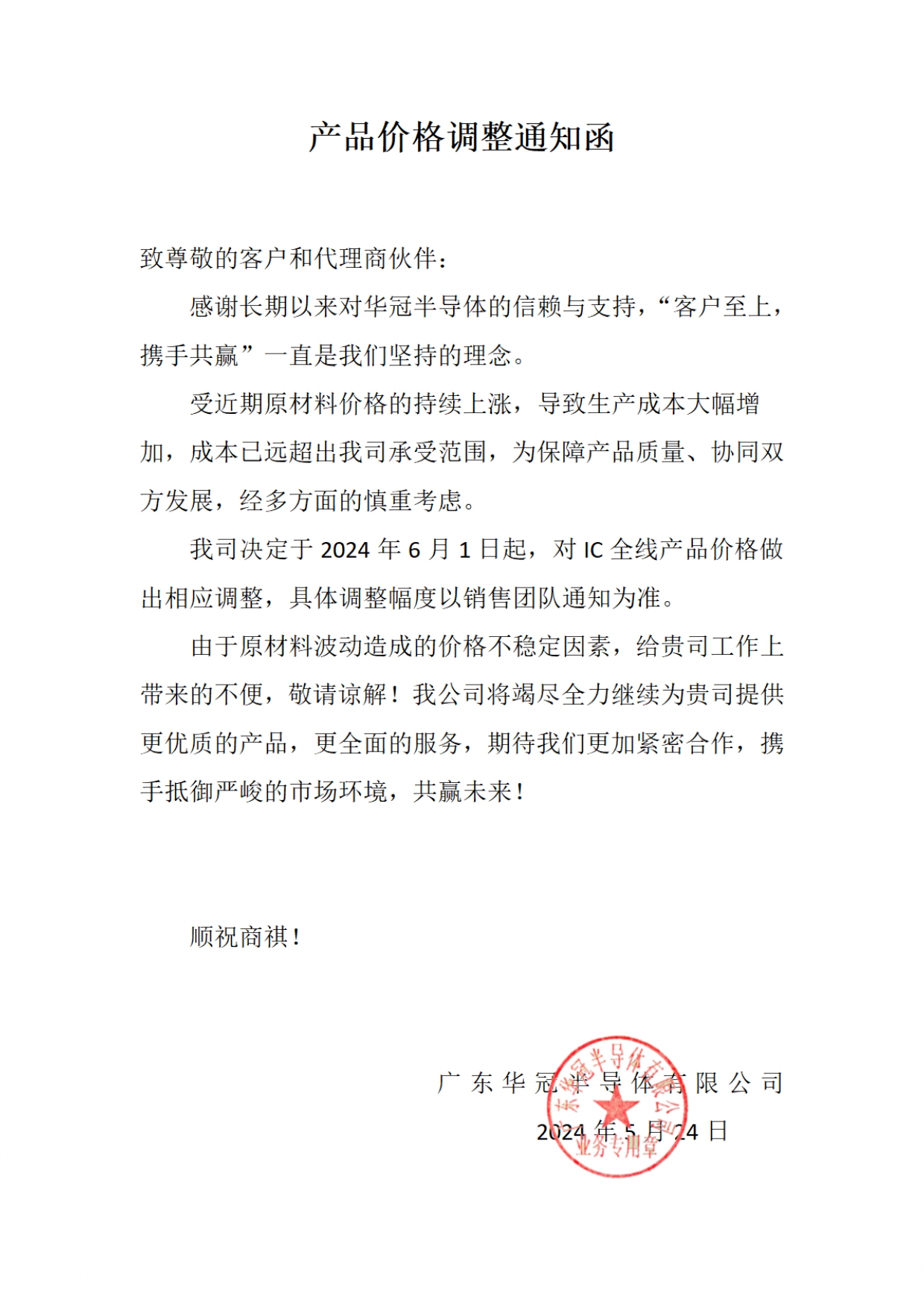 產品價格調整通知函2024-5-24(1)_page-0001.jpg