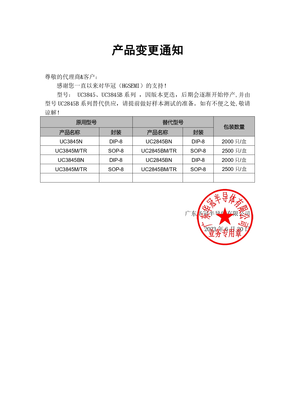 UC3845、UC3845B系列系列替代 變更通知函 2023-6-20_page-0001.jpg