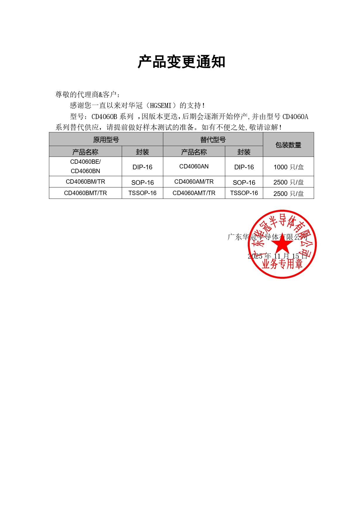 CD4060B系列替代 變更通知函 2025-11-15_page-0001.jpg